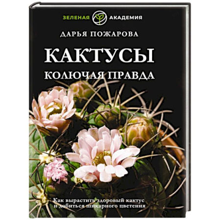 Кактусы. Суккуленты, книга Кактусы. Колючая правда заказать