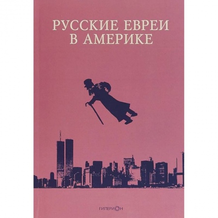 История отдельных зарубежных стран, книга Русские евреи в Америке. Книга 18 заказать