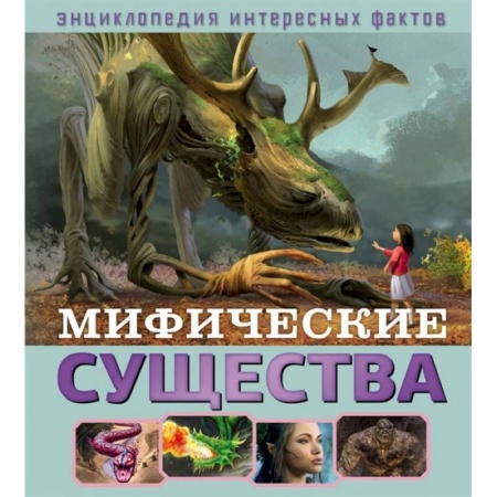 Познавательная литература, книга Мифические существа заказать