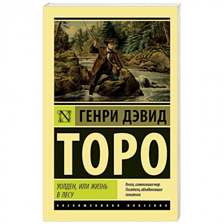Зарубежная классика, книга Уолден, или Жизнь в лесу заказать