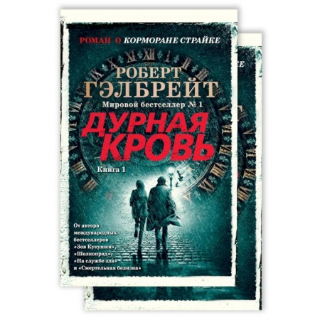 Зарубежный детектив, книга Корморан Страйк. Книга 5. Дурная кровь (комплект из 2 книг) заказать