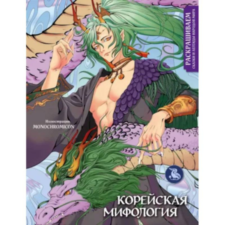 Книги для творчества, книга Корейская мифология. Раскрашиваем сказки и легенды народов мира заказать