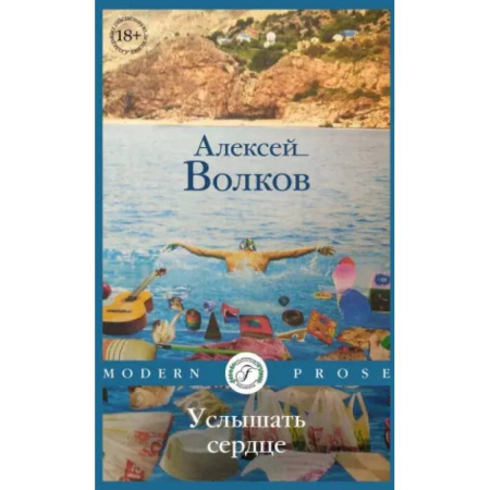Русская современная проза, книга Услышать сердце заказать