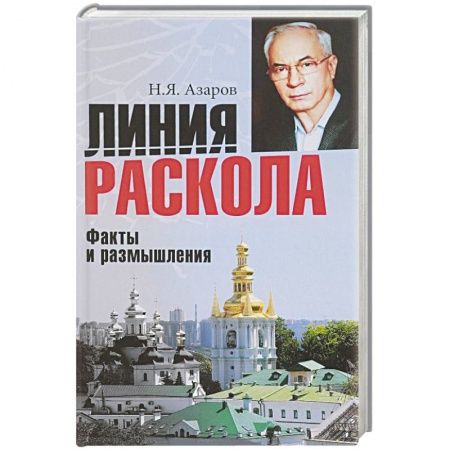 Государственное управление. Власть, книга Линия раскола. Факты и размышления заказать