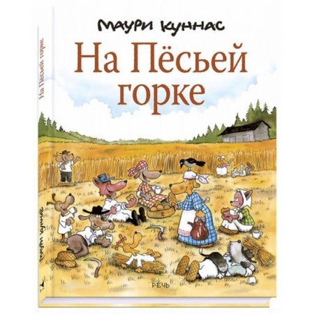 Сказки зарубежных писателей, книга На Песьей горке заказать