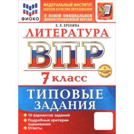 Литература, книга ВПР. Литература. 7 класс. 10 вариантов. Типовые задания заказать