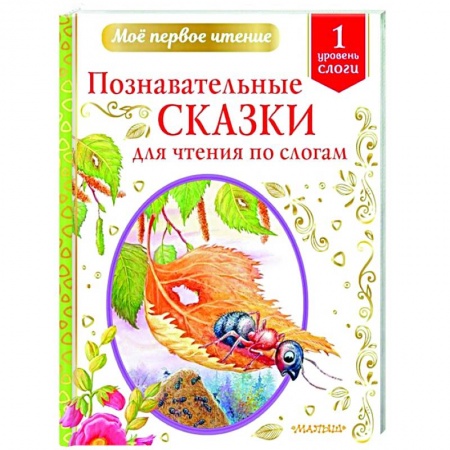 Сказки отечественных писателей, книга Познавательные сказки для чтения по слогам заказать