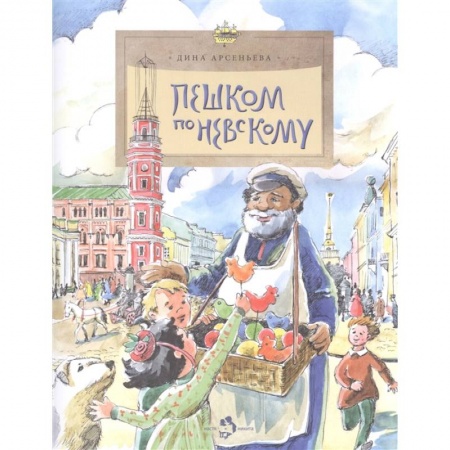 Поэзия для детей, книга Пешком по Невскому заказать