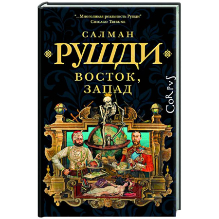 Зарубежная современная проза, книга Восток, Запад заказать