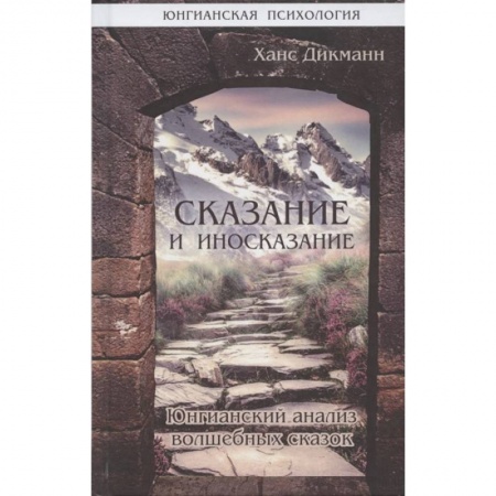 Психология, книга Сказание и иносказание. Юнгианский анализ волшебных сказок заказать