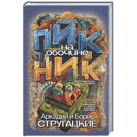 Классическая русская фантастика, книга Пикник на обочине заказать