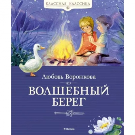 Сказки отечественных писателей, книга Волшебный берег заказать