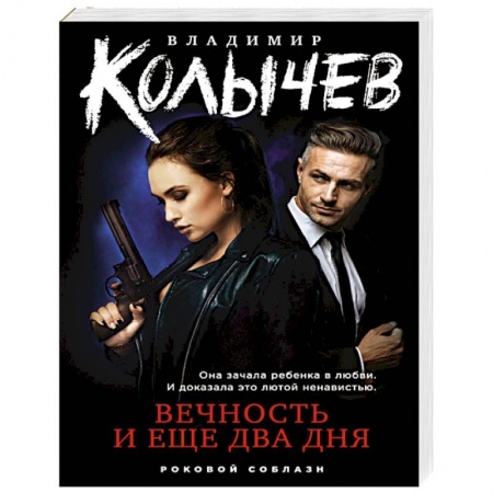 Отечественный мужской детектив, книга Вечность и еще два дня заказать