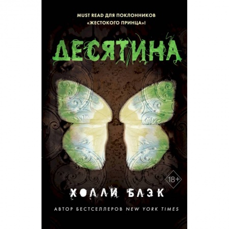 Зарубежное фэнтези, книга Истории фейри. Десятина заказать