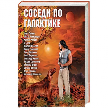 Русская фантастика, книга Соседи по Галактике. Антология заказать