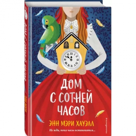 Приключения. Детективы, книга Дом с сотней часов заказать