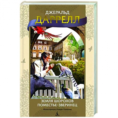 Зарубежная современная проза, книга Земля шорохов. Поместье-зверинец заказать