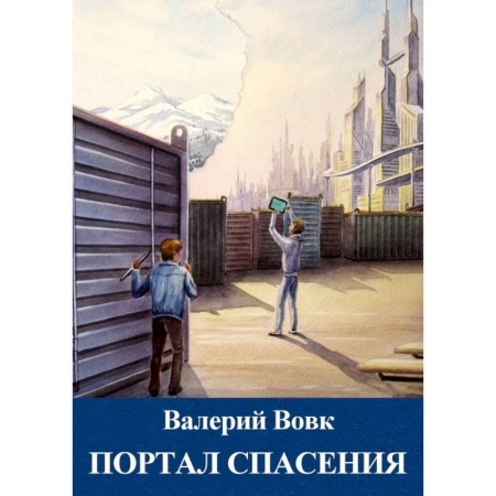 Боевая фантастика, книга Портал спасения. Книга 3 заказать