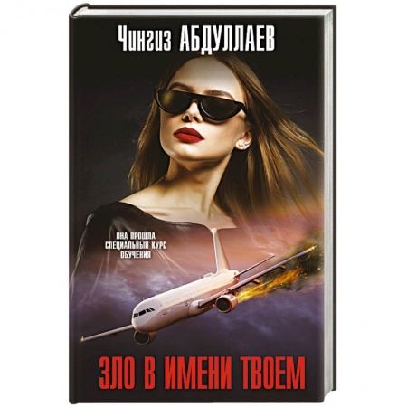 Отечественный мужской детектив, книга Зло в имени твоем заказать