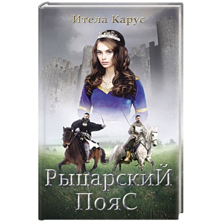 Исторический роман, книга Рыцарский пояс. Тень Северного креста заказать