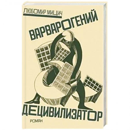 Зарубежная современная проза, книга Варварогений децивилизатор заказать