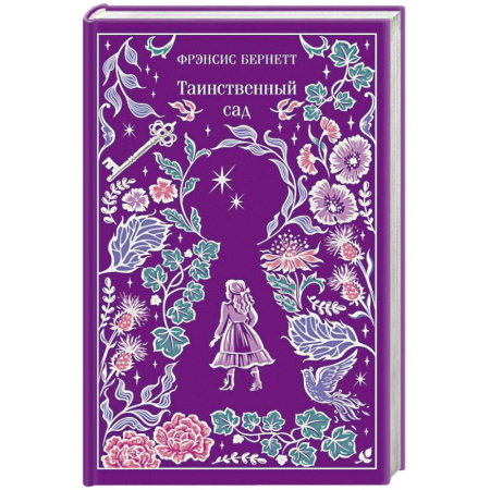 Зарубежная классика, книга Таинственный сад (подарочное издание) заказать