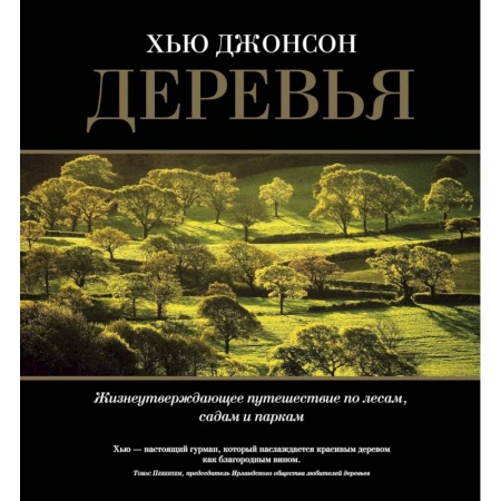 Путешествия. Туризм, книга Деревья. Жизнеутверждающее путешествие по лесам, садам и паркам заказать