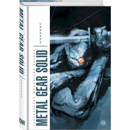 Комиксы. Манга, книга Metal Gear Solid. Тактический шпионский боевик. Омнибус заказать