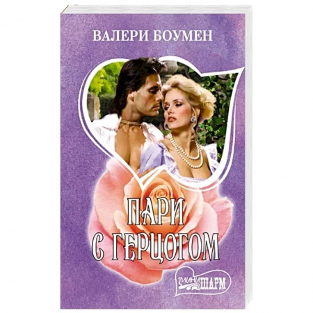 Зарубежный любовный роман, книга Пари с герцогом заказать