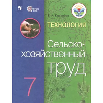 Технология. Сельскохозяйственный труд. 7 класс. Учебник Технология. Сельскохозяйственный труд. 7 класс. Учебник