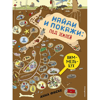 Найди и покажи. Под землей Найди и покажи. Под землей