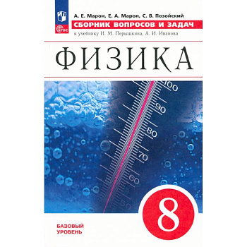 Физика. 8 класс. Сборник вопросов и задач. К учебнику Перышкина, Иванова. Базовый уровень. ФГОС Физика. 8 класс. Сборник вопросов и задач. К учебнику Перышкина, Иванова. Базовый уровень. ФГОС
