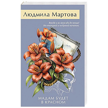 Мадам будет в красном Мадам будет в красном
