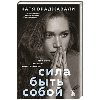 Сила быть собой. Твоя система развития жизнестойкости Сила быть собой. Твоя система развития жизнестойкости
