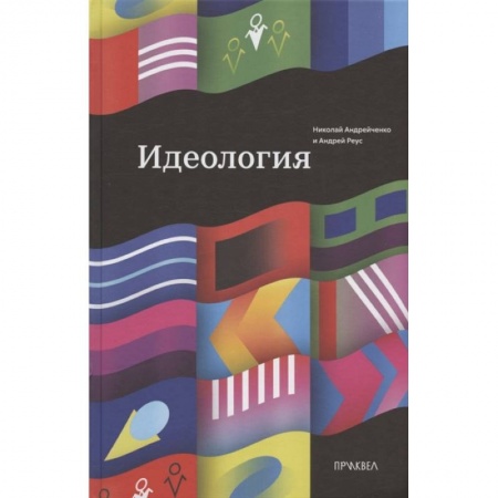 Группа, общество, личность, книга Идеология заказать