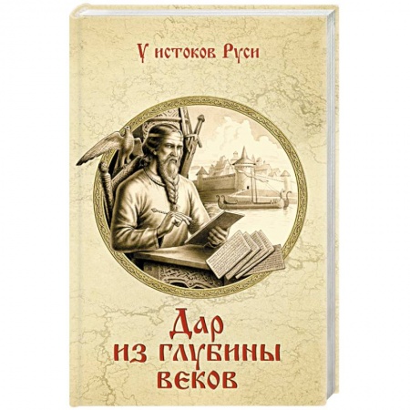 Книги, книга Дар из глубины веков заказать