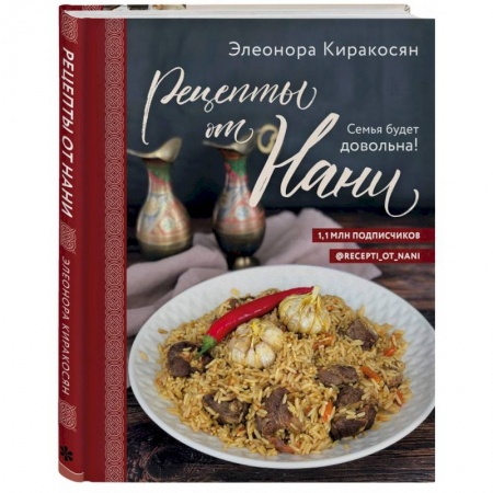 Кулинария, книга Рецепты от Нани. Семья будет довольна! заказать
