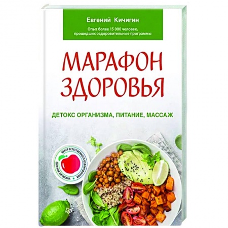 Лечебное питание. Похудание. Диеты, книга Марафон здоровья: детокс организма, питание, массаж заказать