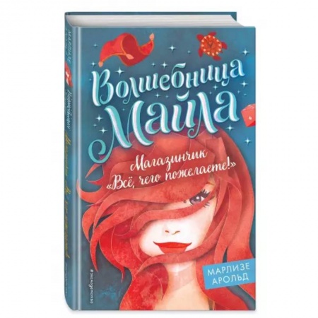 Мистика. Фантастика. Фэнтези, книга Магазинчик «Всё, чего пожелаете!» заказать