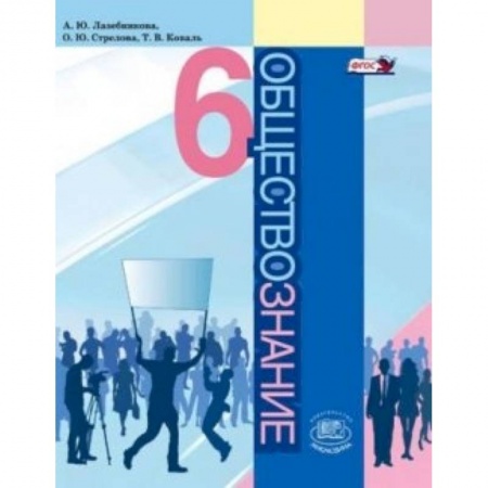 Книги, книга Обществознание 6кл [Учебник] заказать