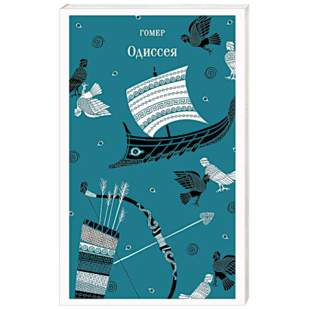 Эпос. Фольклор. Мифы, книга Одиссея заказать