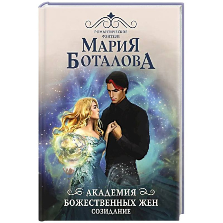 Русское фэнтези, книга Академия божественных жен. Созидание заказать