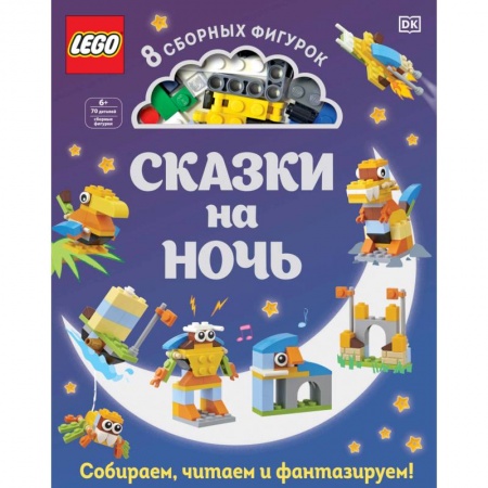 Сказки зарубежных писателей, книга LEGO Сказки на ночь заказать