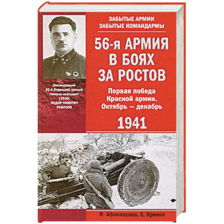 Книги, книга 56-я армия в боях за Ростов. Первая победа Красной армии. Октябрь—декабрь 1941 заказать