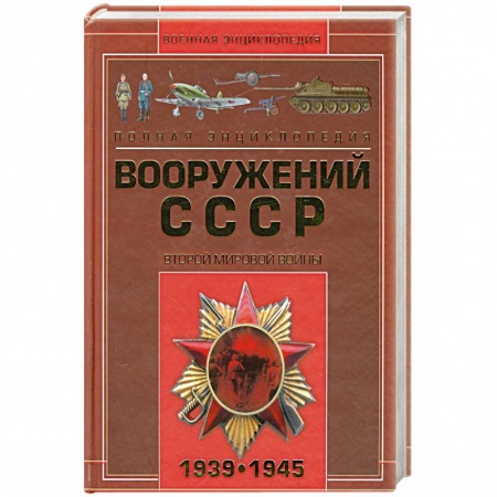 Книги, книга Полная энциклопедия вооружения СССР Второй мировой войны 1939-1945 заказать