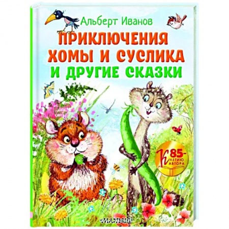 Сказки отечественных писателей, книга Приключения Хомы и Суслика и другие сказки заказать