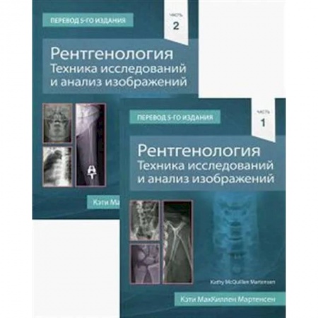 Медицинские энциклопедии и справочники, книга Рентгенология. Техника исследований и анализ изображений заказать