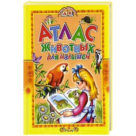 Животный и растительный мир, книга Атлас животных для малышей заказать