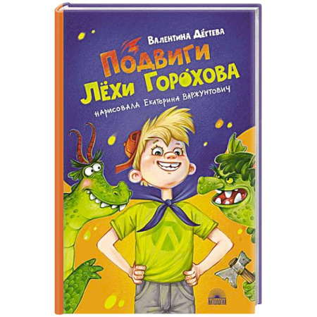 Повести и рассказы о детях, книга Подвиги Лехи Горохова заказать