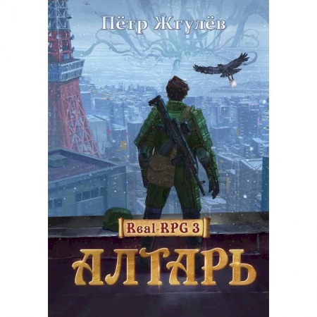 Русская фантастика, книга Алтарь заказать